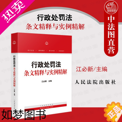 [正版]中法图正版 2021新 行政处罚法条文精释与实例精解 人民法院 行政处罚法司法实务法律工具书 行政机关律师办