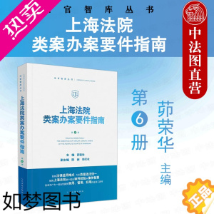 [正版]中法图正版 2022新 上海法院类案办案要件指南 6册 金融借款建设工程施工合同继承纠纷减刑假释案件 法官实务工