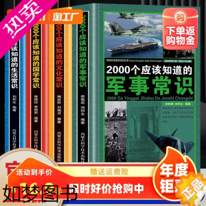 [正版]2000个的知识常识百科军事文化生活国学科普读物心理百科全书课外