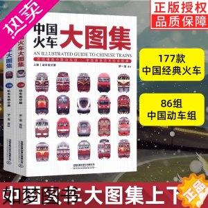 [正版][正版]全2册中国火车大图集177款中国经典火车 86组中国动车组 中国铁道出版社 中国火车全收录火车图鉴百