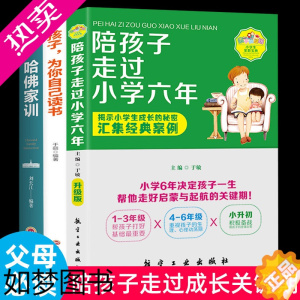 [正版]全3册正版陪孩子走过小学六年孩子为你自己读书哈佛家训 家庭教育孩子的书好父母好妈妈胜过好老师中小学生儿童心理学育