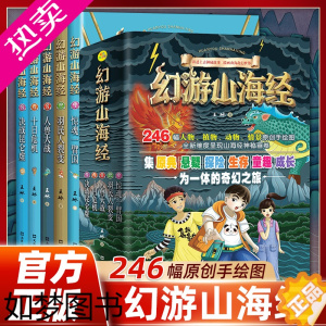 [正版]幻游山海经(全5册)246幅手绘图 彩绘版山海经儿童小学生版写给孩子的山海经图解原著异兽录中国地理百科全书9-1