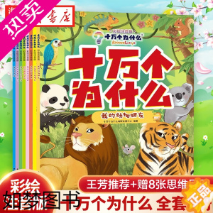 [正版]十万个为什么 彩绘注音版(全套8册)儿童读物6一8岁以上二一年级阅读课外书幼儿版百科全书小学生教育绘本 书店正版