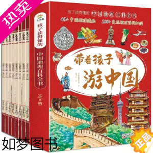 [正版]全8册 带着孩子游中国 小学生课外读物科普类国家地理百科全书 影响孩子一生的中国人文历史小学四五六年级课外阅读