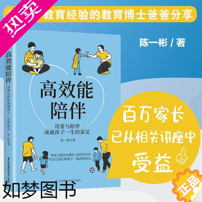 [正版]高效能陪伴 再忙也能陪伴孩子高效成长超20年教育经验的教育博士爸爸分享写给中国父母的智慧教子手册育儿书籍百科全