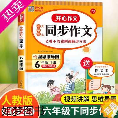 [正版]小学六年级下册开心同步作文人教版6年级下学期作文书必读的课外书优秀作文辅导大全写作技巧书籍专项训练习册范文精选教