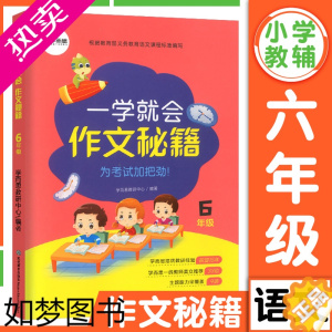 [正版]学而思一学就会作文秘籍六年级 小学生6年级上册下册语文写作技巧专项训练书同步练习作文书满分优秀作文辅导书籍作文素