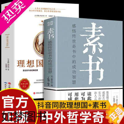 [正版]2册 素书正版+理想国柏拉图著罗翔同款全集黄石公通解大成智慧国学经典书籍原文注释译文哲学的故事为人处世管理书籍现