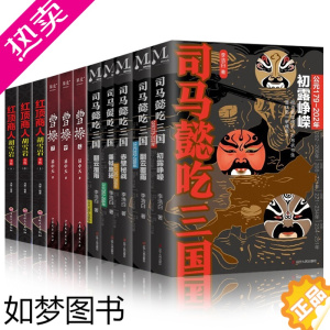 [正版]全11册 司马懿吃三国+红顶商人胡雪岩全传+曹操 易中天长篇历史小说 初露峥嵘翻云覆雨赤壁秘战秉钺鹰三国演义通俗