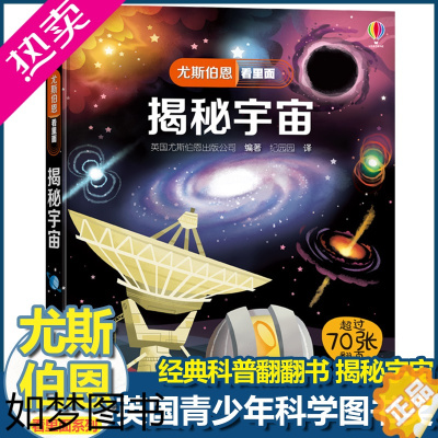 [正版]尤斯伯恩揭秘系列看里面揭秘宇宙儿童翻翻书精装3d立体书6岁以上幼儿行星百科全书大百科全套认知启蒙科普类书籍小学生