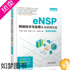 [正版][正版书籍]eNSP网络技术与应用从基础到实战
