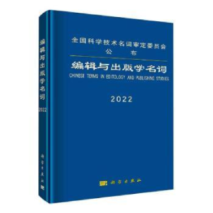 全新正版编辑与出版学名词:2022:20229787030716859科学出版社