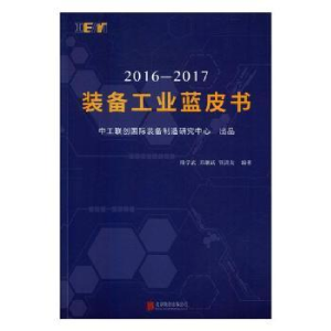 全新正版2016-2017装备工业蓝皮书9787559606389北京联合出版公司