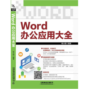 全新正版Word办公应用大全9787113257910中国铁道出版社