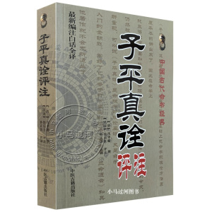 [正版图书]白话全译《子平真诠评注》沈孝瞻/徐乐吾/赵嘉宁命理学基础概要