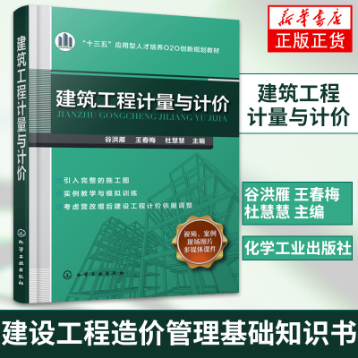 [正版图书]建筑工程计量与计价建设工程造价管理基础知识书籍 建筑工程定额预算计价规范 投标报价编制造价预算 员教材工程造