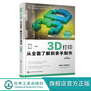[正版图书]3D打印从全面了解到亲手制作 第2版 杨振贤 3D前沿打印技术 计算机类图书 一起玩转3D打印自媒体 3D打