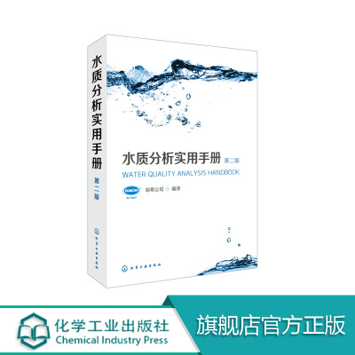 [正版图书]水质分析实用手册 第二版 水质分析技术教程书籍 全面介绍HACH水质分析仪器使用 分析方法流程以及原理教