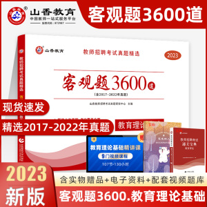 [正版图书]山香教育客观题3600题2023年教师招聘考试用书3600道教育理论综合知识库刷题中学小学教育理论真题试卷招