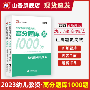 [正版图书]山香教育2023教师资格证过关必刷题库 高分题库 综合素质 保教知识与能力 幼儿园通用