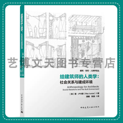 [正版图书]给建筑师的人类学:社会关系与建成环境 建筑·空间·人类学译丛 [英]雷·卢卡斯(Ray Lucas)9787