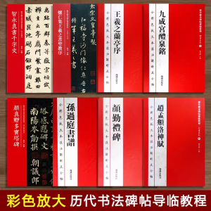 [正版图书]颜真卿多宝塔碑颜勤礼碑九成宫醴泉铭智永真书千字文怀仁集王羲之圣教序兰亭序赵孟頫洛神赋全彩色放大本技法解析及全