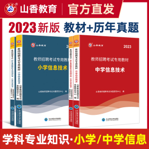 [正版图书]山香教师招聘教材+历年真题试卷全套 信息技术小学中学初中高中教师编制考试考编用书2023年香山教育特岗教招入