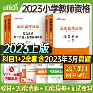 [正版图书]2023下半年中公小学教师证资格用书国家教师证资格证考试用书教资考试资料教材综合素质教育教学历年真题试卷数学