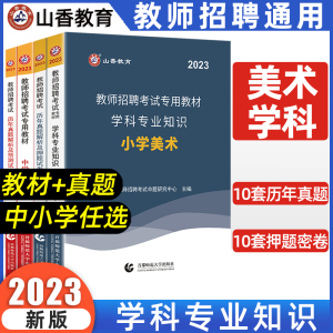 [正版图书]山香2023美术教师招聘美术学科专业知识教师招聘教材历年真题押题试卷套装全国通用特岗教师教育类考编安徽江苏湖