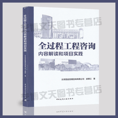 [正版图书]全过程工程咨询内容解读和项目实践 皮德江/著 9787112240951 建筑工程咨询服务 建筑工程经济与管