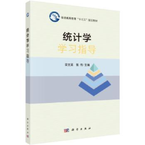 诺森统计学学习指导栾文英,张伟9787030494214科学出版社