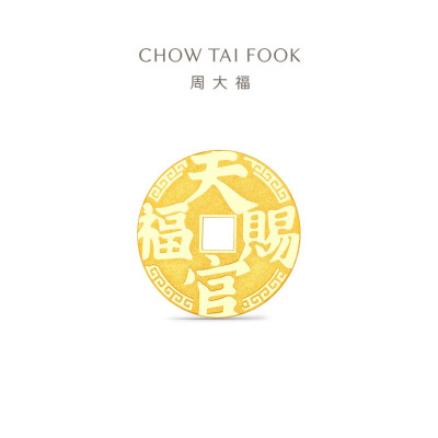 周大福天官赐福钱币金章 足金黄金工艺金片金币计价送礼物[可选]EOI97- EOI98-EOI99