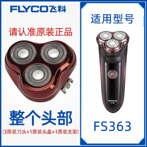 飞科(FLYCO)剃须刀男刀头刀片3头2头电动刮胡刀fs373339372头部盖配件