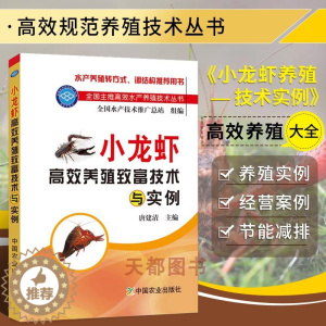 [醉染正版]小龙虾高效养殖致富技术养虾技术水产养殖书籍小龙虾养殖技术书送视频教程养龙虾技术书养小龙虾的书龙虾养殖技术与疾