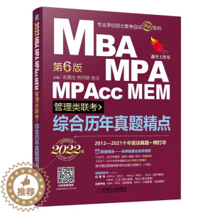 [醉染正版]综合历年真题jing点 2022MBA MPA MPAcc MEM管理类联考 6版 数学+逻辑+写作 赵鑫全