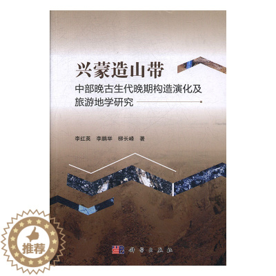 [醉染正版]正版 兴蒙造山带中部晚古生代晚期构造演化及旅游地学研究 李红英,李鹏举,柳长峰 科学出版社 978703