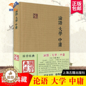 [醉染正版]论语大学中庸国学典藏 宋朱熹集注儒家经典著作论语集注大学章句中庸章句伦理哲学思想语录书籍中国古诗词文学国学上