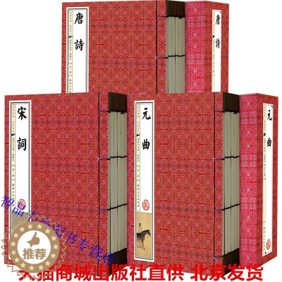 [醉染正版]唐诗宋词元曲插图本线装本3函18册简体竖排原文注释 唐诗诗集宋词元曲选集唐诗宋词元曲三百首鉴赏中国古典诗歌古