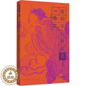 [醉染正版]全手绘《异苑》 中国古典小说、诗词 文学 陕西人民出版社