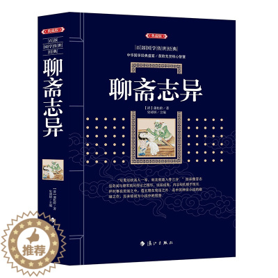 [醉染正版]聊斋志异典藏版 (清)蒲松龄 著;史靖妍 主编 中国古诗词文学 青少年无障碍阅读白话文无删减中小学生必读课外