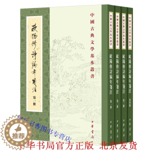 [醉染正版]欧阳修诗编年笺注全4册平装繁体竖排原文题解注释 (宋)欧阳修撰刘德清等笺注中华书局正版中国古典文学基本丛书中