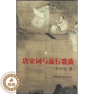 [醉染正版]唐宋词与流行歌曲书宋秋敏词关系流行歌曲研究中国唐代 古诗词研究书籍