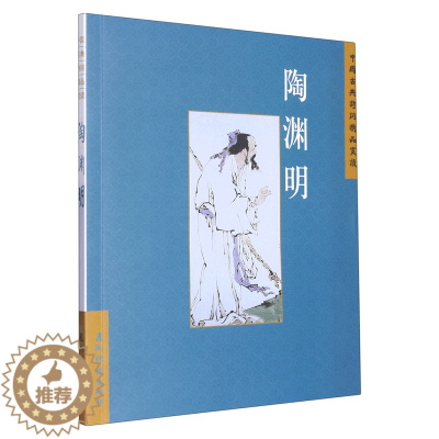 [醉染正版] 中国古典诗词精品赏读:陶渊明 9787508549712 无