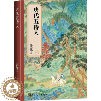 [醉染正版]唐代五诗人 张炜 中国古典小说、诗词 文学 人民文学出版社