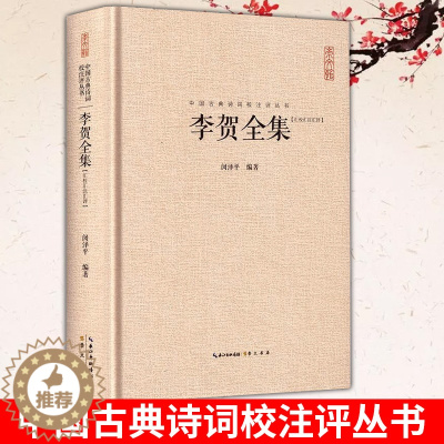[醉染正版]正版 李贺全集 汇校汇注汇评 中国古典诗词校注评丛书 诗鬼李贺诗全集247首原文题解注释汇评 疑难