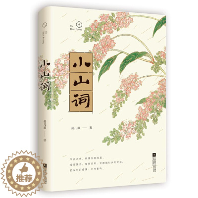 [醉染正版]正版 小山词 晏几道 恋上古诗词 中国古诗词 小山之后,再无小令 唯美的古典美学 宋词之美 初高中课外读物