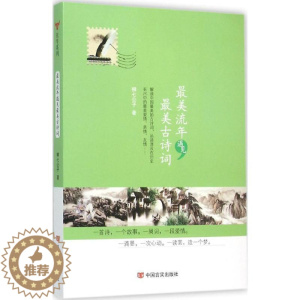 [醉染正版]美流年遇见美古诗词柳七公子 古典诗歌诗集中国文学书籍