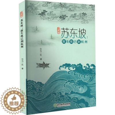 [醉染正版]苏东坡:前生我已到杭州 司马一民 中国古典小说、诗词 文学 浙江教育出版社