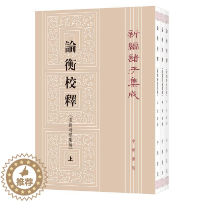 [醉染正版]论衡校释:附刘盼遂集解 黄晖撰 著 中国古典小说、诗词 文学 中华书局