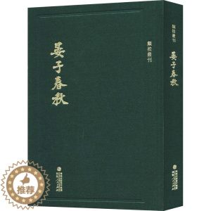 [醉染正版]晏子春秋 [清]顾广圻 中国古典小说、诗词 文学 福建人民出版社